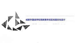 成都高新區成外美年學校校園文化三期設計、施工一體化項目